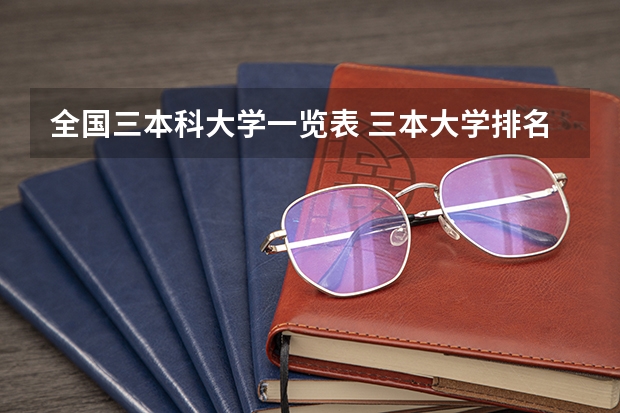 全国三本科大学一览表 三本大学排名榜 全国最好的三本学校
