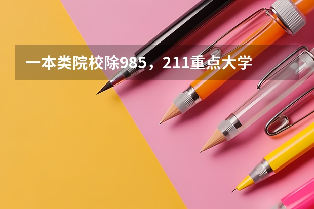一本类院校除985，211.重点大学有哪些？