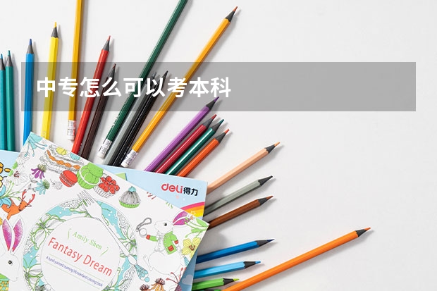 中专怎么可以考本科