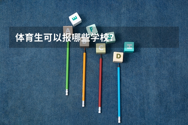 体育生可以报哪些学校？