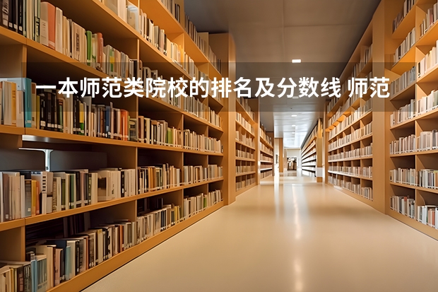 一本师范类院校的排名及分数线 师范类学校排名