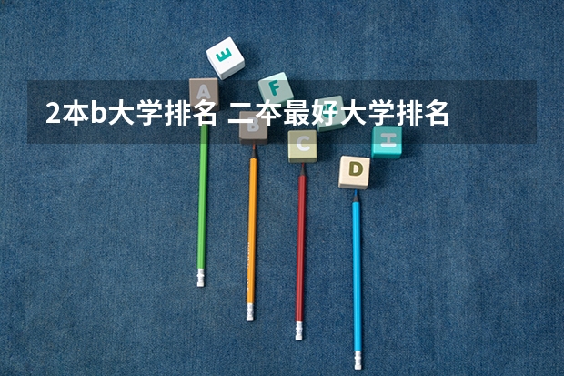 2本b大学排名 二夲最好大学排名
