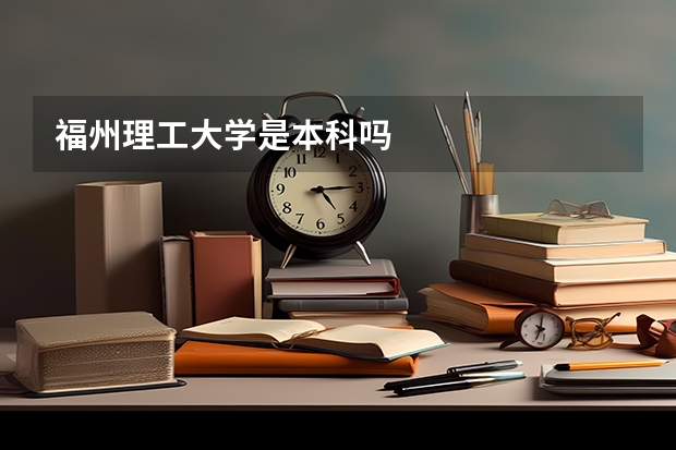 福州理工大学是本科吗