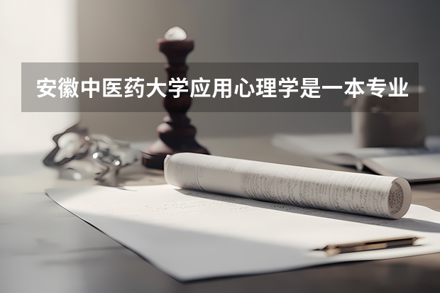 安徽中医药大学应用心理学是一本专业吗