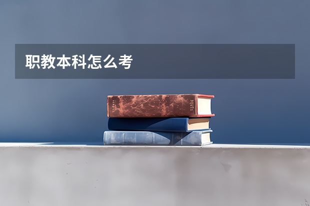 职教本科怎么考