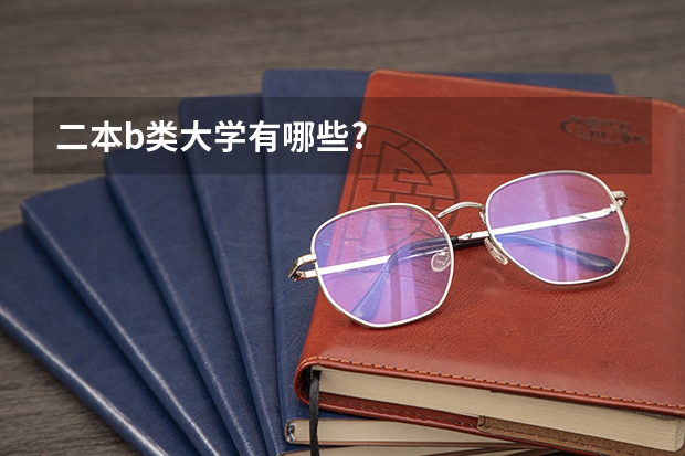 二本b类大学有哪些?