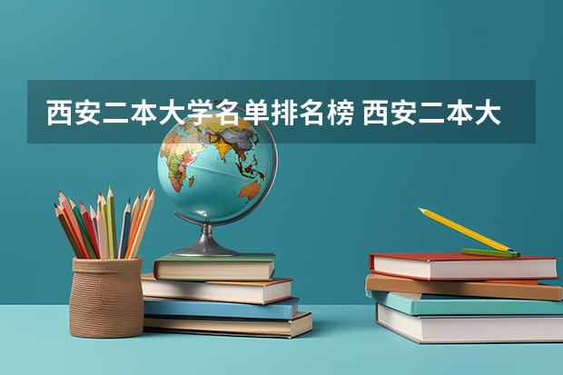 西安二本大学名单排名榜 西安二本大学排名