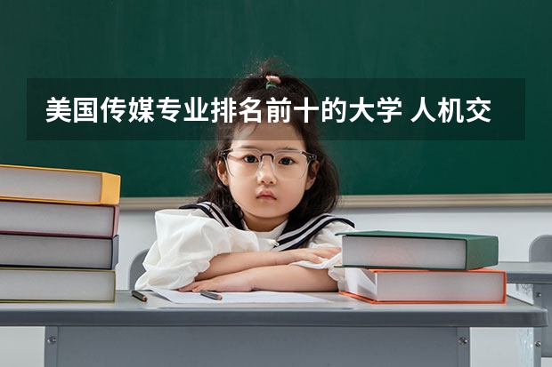 美国传媒专业排名前十的大学 人机交互专业世界大学排名