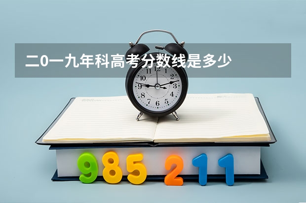 二0一九年/科高考分数线是多少