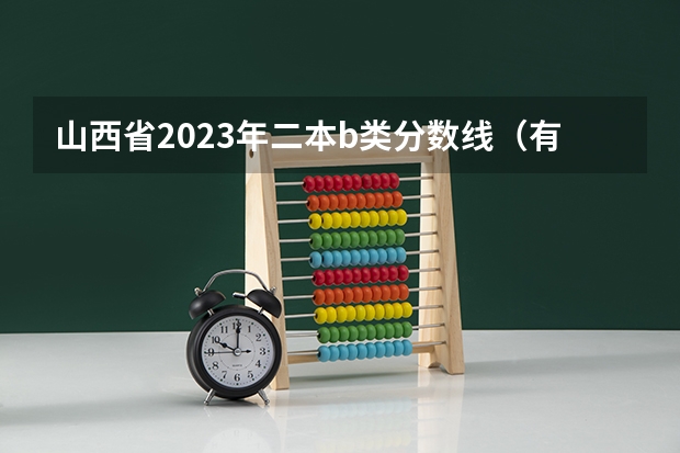 山西省2023年二本b类分数线（有谁知道全国的二本B类学校的排名？）