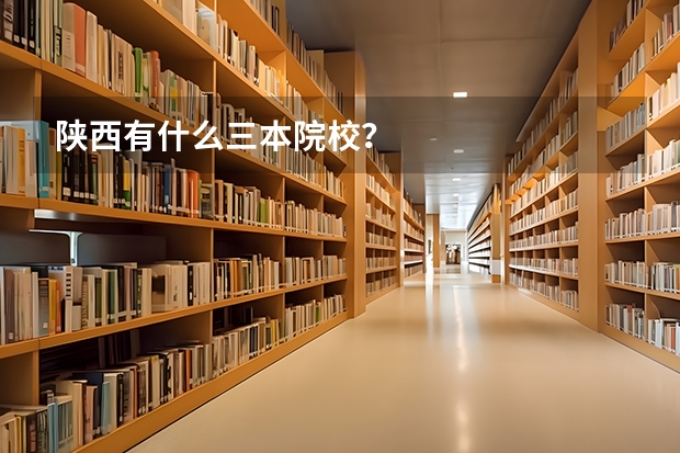 陕西有什么三本院校？