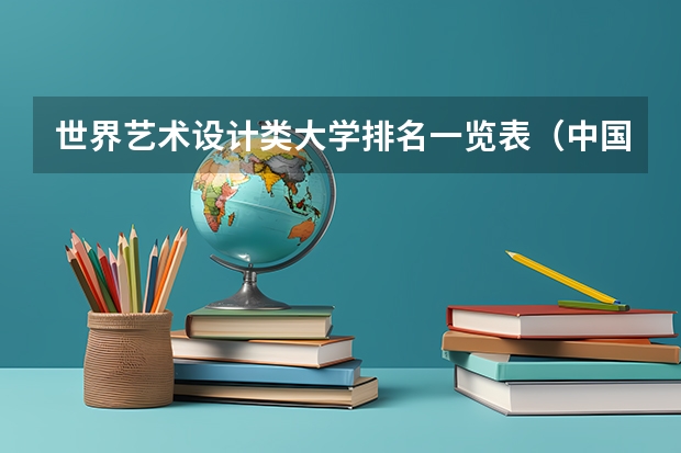 世界艺术设计类大学排名一览表（中国艺术类大学排名前十名？）