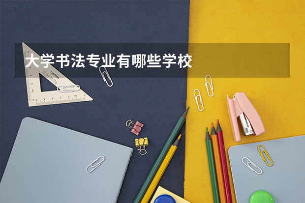 大学书法专业有哪些学校