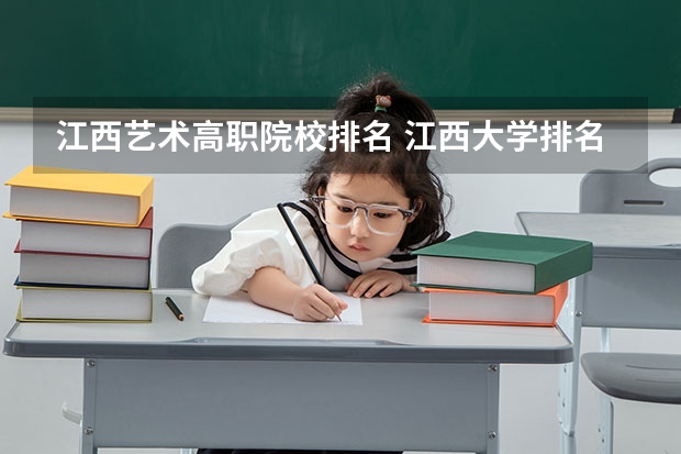 江西艺术高职院校排名 江西大学排名前十的学校