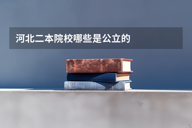 河北二本院校哪些是公立的