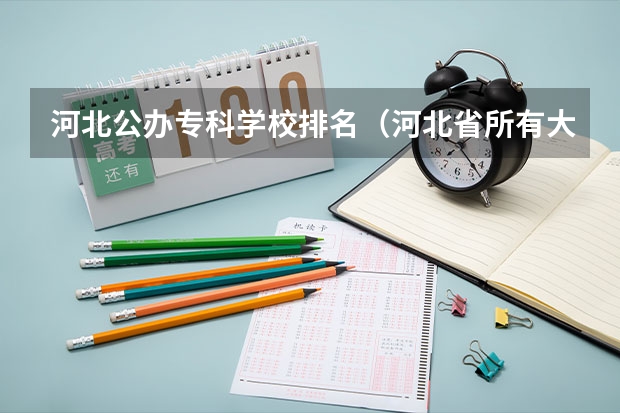 河北公办专科学校排名（河北省所有大学排名及录取分数线）