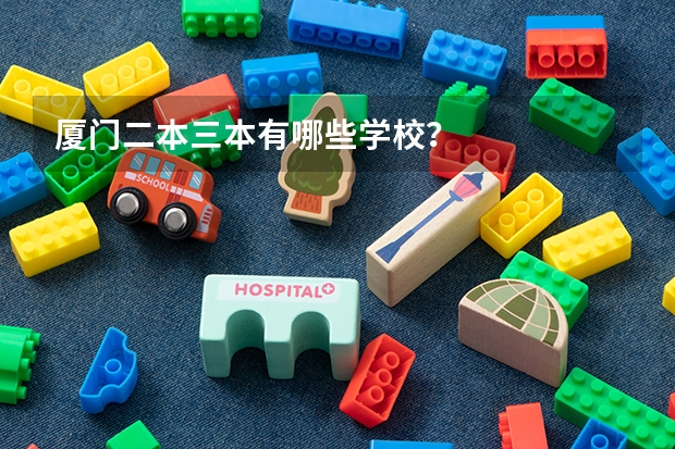 厦门二本三本有哪些学校?