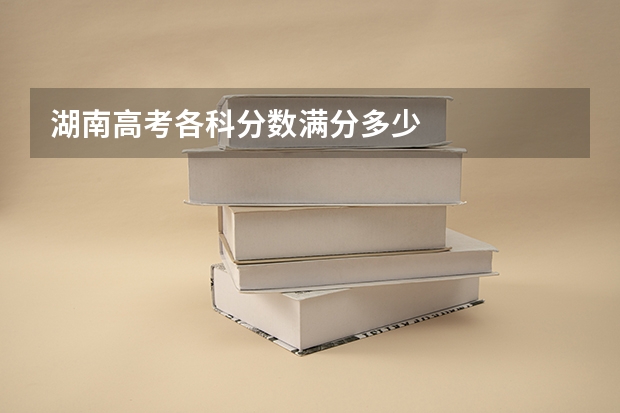湖南高考各科分数满分多少