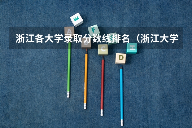 浙江各大学录取分数线排名（浙江大学排名及分数线）