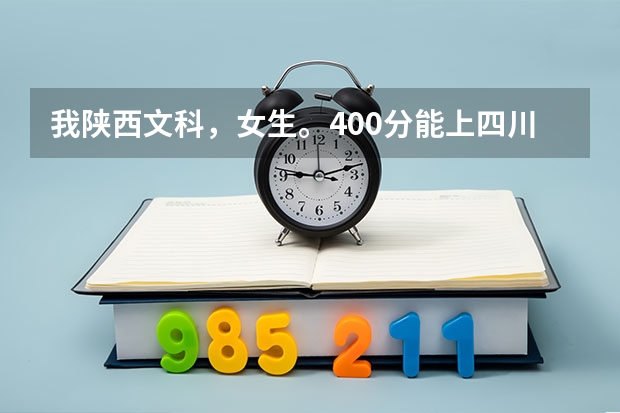 我陕西文科，女生。400分能上四川什么三本大学？