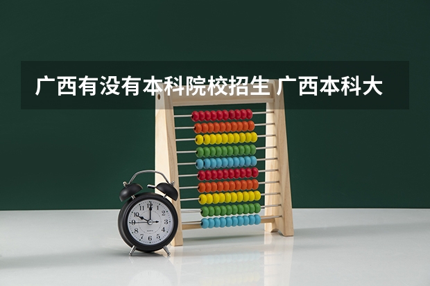 广西有没有本科院校招生 广西本科大学一览表