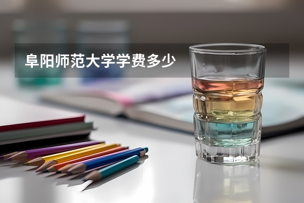 阜阳师范大学学费多少