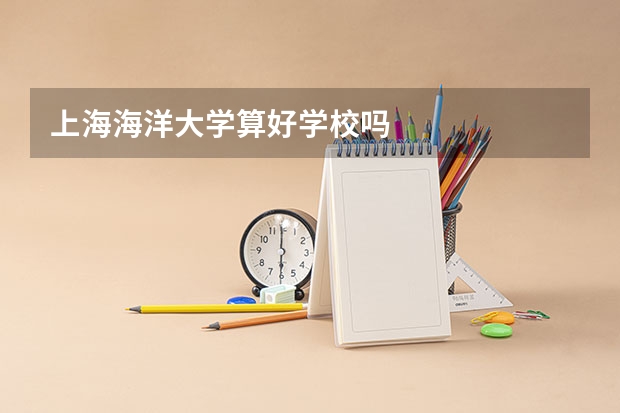 上海海洋大学算好学校吗