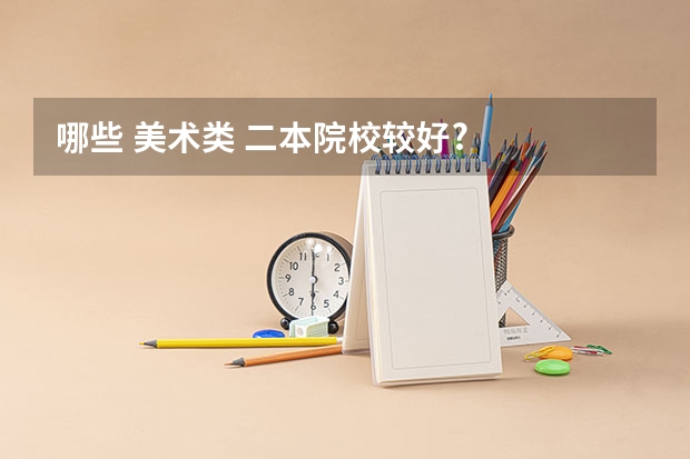 哪些 美术类 二本院校较好?
