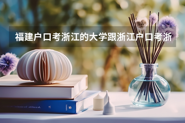 福建户口考浙江的大学跟浙江户口考浙江的大学有什么区别？