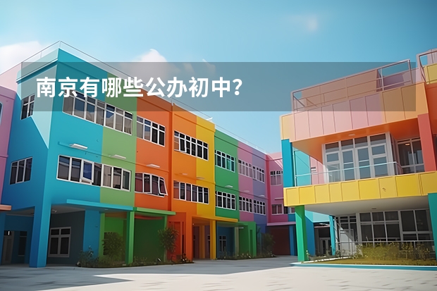 南京有哪些公办初中？