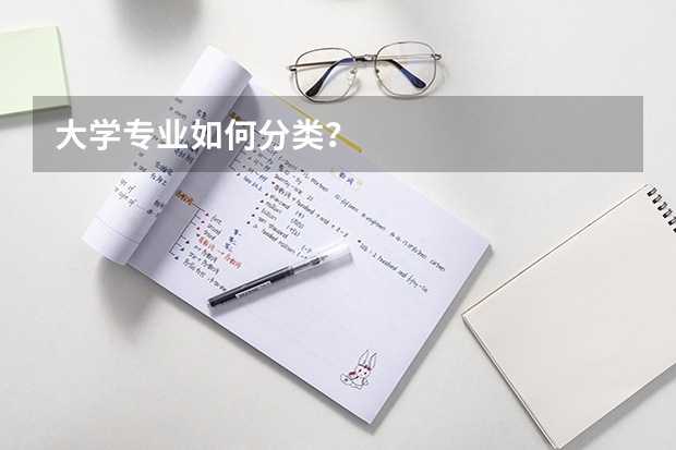 大学专业如何分类？