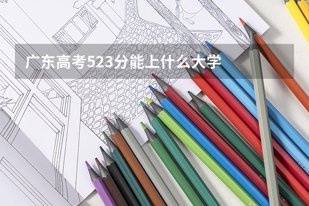 广东高考523分能上什么大学