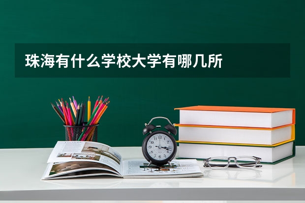 珠海有什么学校大学有哪几所