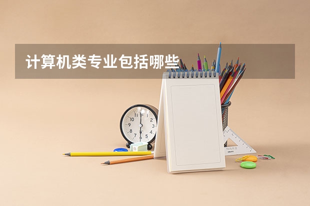 计算机类专业包括哪些