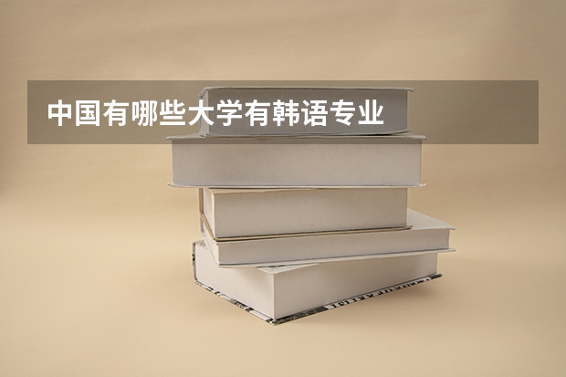 中国有哪些大学有韩语专业