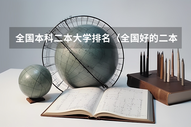 全国本科二本大学排名（全国好的二本院校排名）