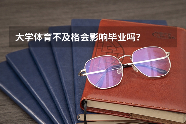 大学体育不及格会影响毕业吗？