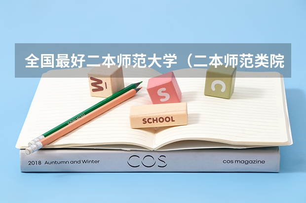 全国最好二本师范大学（二本师范类院校排名）