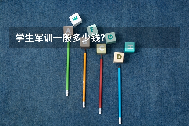 学生军训一般多少钱?