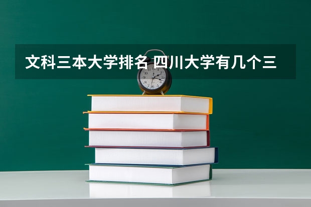 文科三本大学排名 四川大学有几个三本学院啊？
