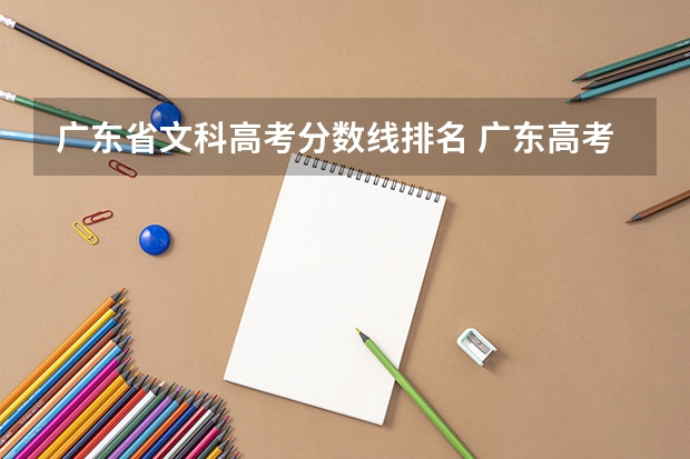 广东省文科高考分数线排名 广东高考成绩排名