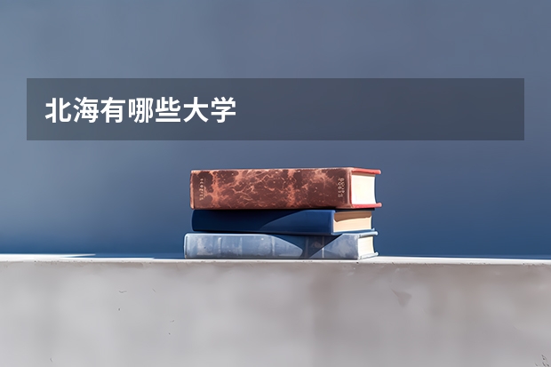 北海有哪些大学