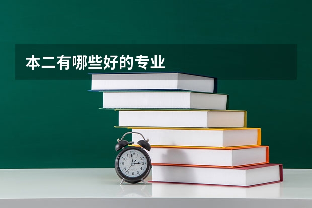 本二有哪些好的专业