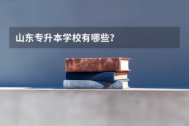 山东专升本学校有哪些？
