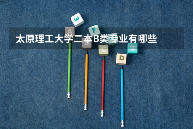 太原理工大学二本B类专业有哪些