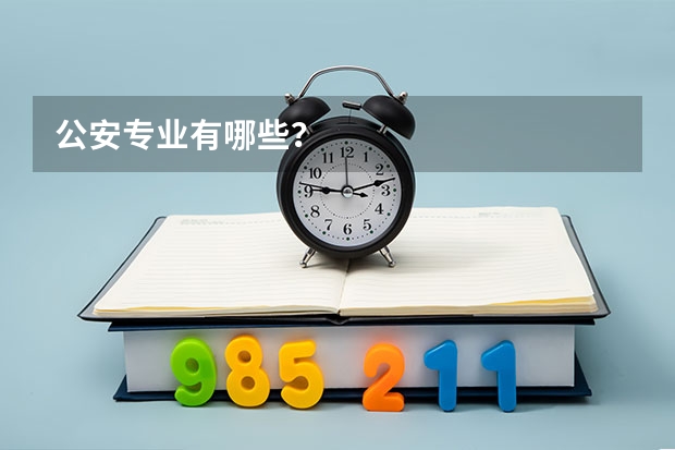 公安专业有哪些？