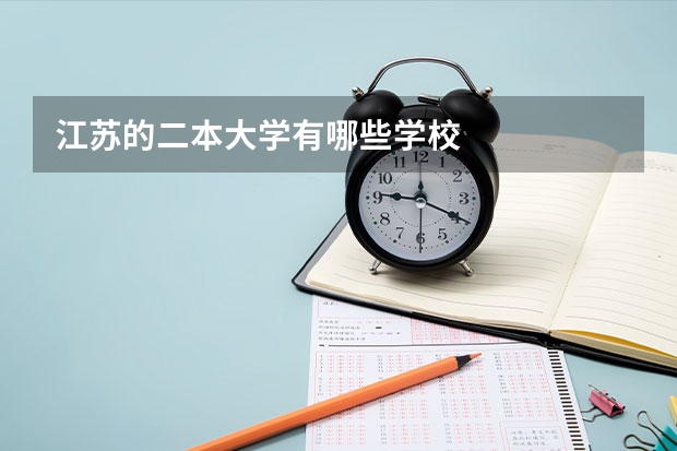 江苏的二本大学有哪些学校