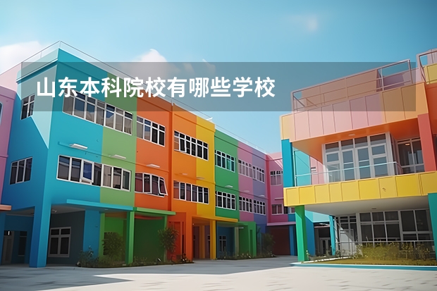 山东本科院校有哪些学校