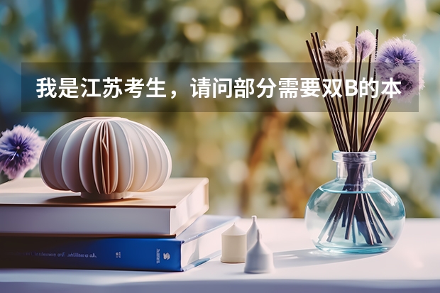 我是江苏考生，请问部分需要双B的本二院校可能还会降等级吗
