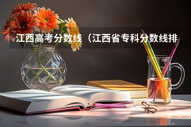 江西高考分数线（江西省专科分数线排名）